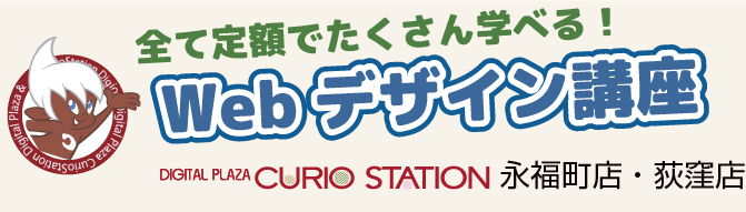 すべてを定額でたくさん学べる！Webデザイン講座：CURIOSTATION荻窪店/永福町店