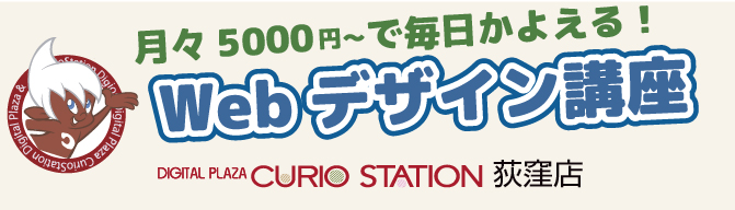 月々5000円～で毎日通える！杉並区のWebデザイン講座：CURIOSTATION荻窪店/永福町店