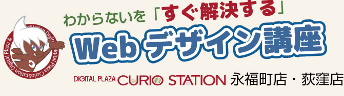 「わからない」をすぐ解決する！杉並区のWebデザイン講座：CURIOSTATION荻窪店/永福町店