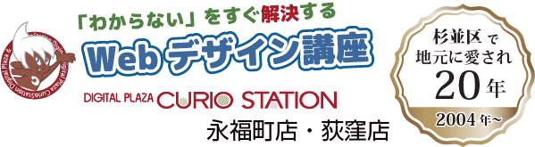 「わからない」をすぐ解決する！杉並区のWebデザイン講座：CURIOSTATION荻窪店/永福町店