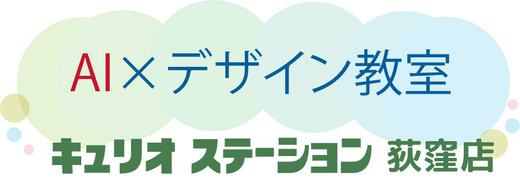 CURIO STATION 荻窪店 Illustrator、Photoshop、ホームページ制作、AIコーディング