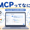 Claude Code初心者向けにMCPとは何かを示すブログサムネイル