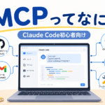 Claude Code初心者向けにMCPとは何かを示すブログサムネイル