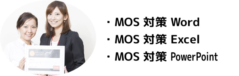 MOS資格対策