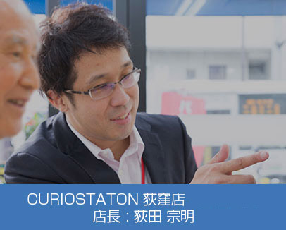 CURIOSTATION荻窪店、店長の荻田