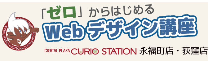 Webデザイン講座：CURIOSTATION荻窪店/永福町店