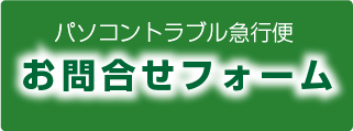 出張修理のお問合せフォーム