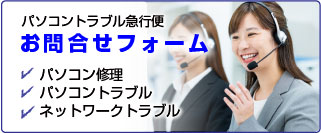 出張修理のお問合せフォーム