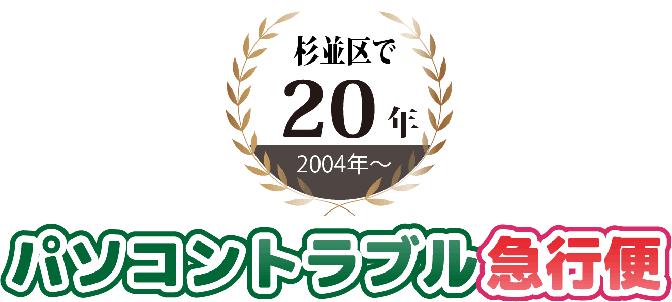 パソコントラブル急行便