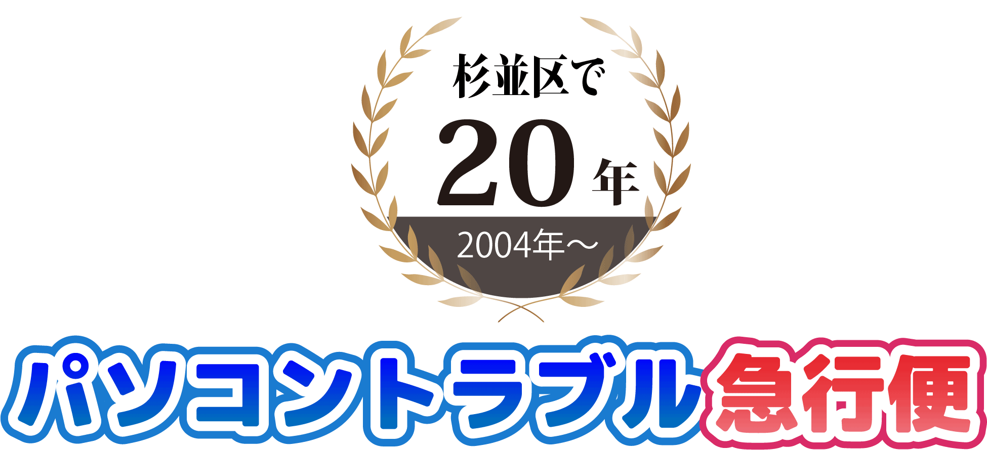 パソコントラブル急行便