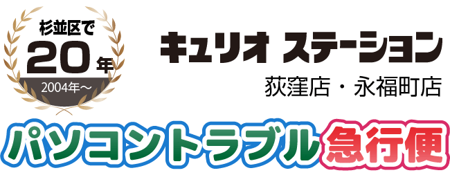 パソコントラブル急行便