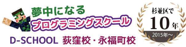 杉並区の小学生向けプログラミング教室 - D-SCHOOL 荻窪校・永福町校