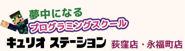 杉並区の小中学生向けプログラミング教室 -キュリオ ステーション荻窪店・永福町店