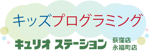 キッズプログラミング キュリオステーション 荻窪店・永福町店