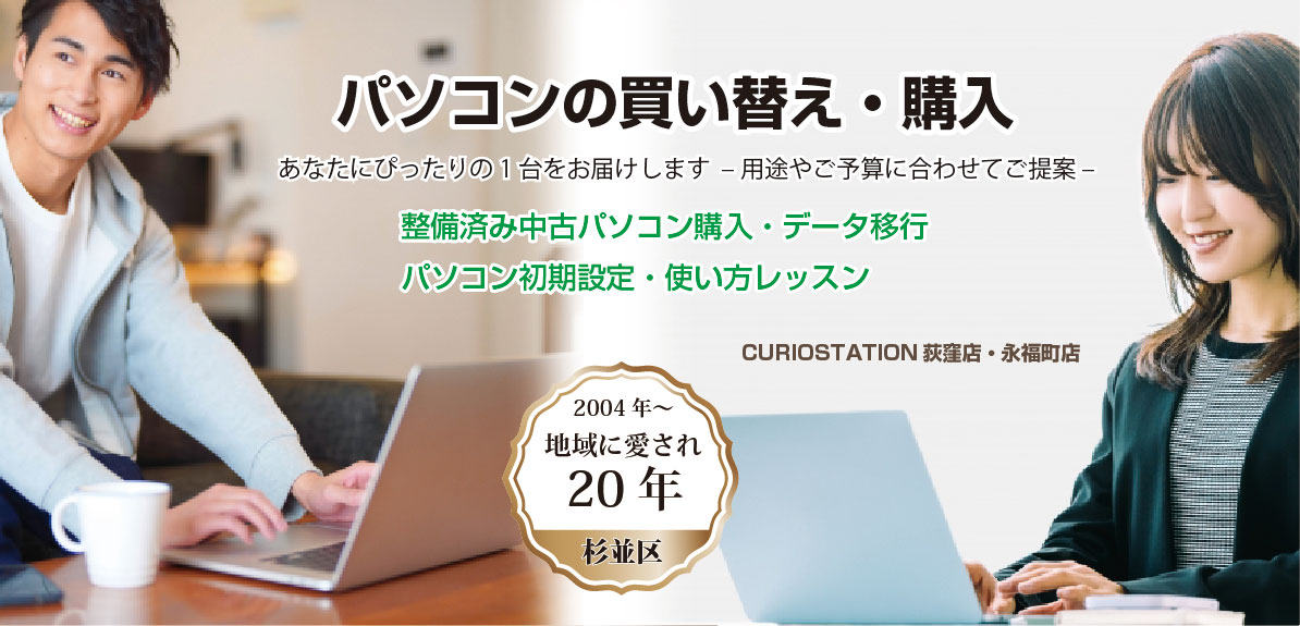 整備済み 中古パソコン販売　CURIOSTATION 荻窪店・永福町店
