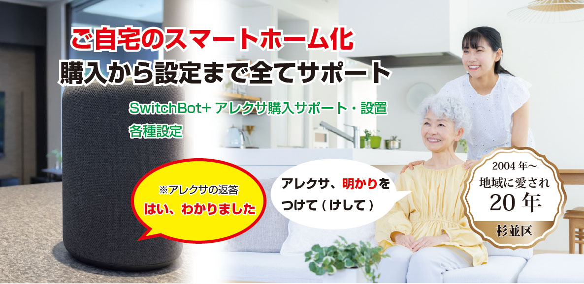 📱 スイッチボット出張設定サービス（杉並区周辺）