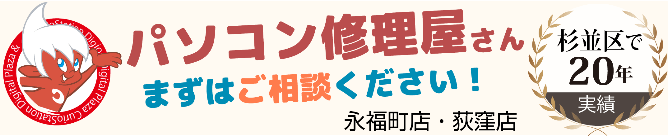 パソコン修理屋さん CURIOSTATION荻窪店　永福町店