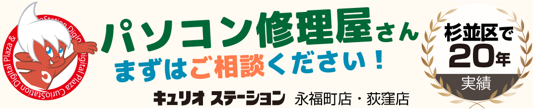 パソコン修理屋さんキュリオ ステーション荻窪店　永福町店