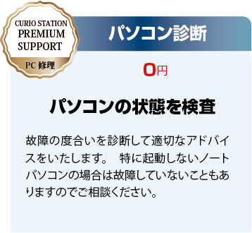 パソコン診断 0円。パソコンの状態を検査して故障の度合いを診断、適切なアドバイスを行います。