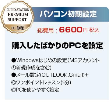 パソコン初期設定 6,600円。購入したばかりのPCを設定（Windows初期設定・メール設定・使いやすく設定）。