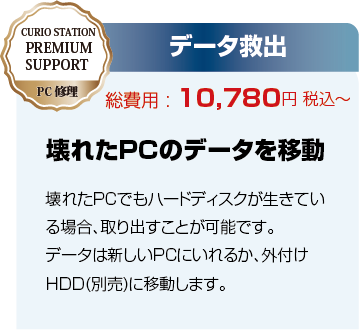 データ救出 10,780円〜。壊れたPCからデータを新しいPCや外付けHDDに移します。