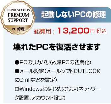 起動しないPCの修理 13,200円。リカバリ・メール設定・Windows初期設定を含む。
