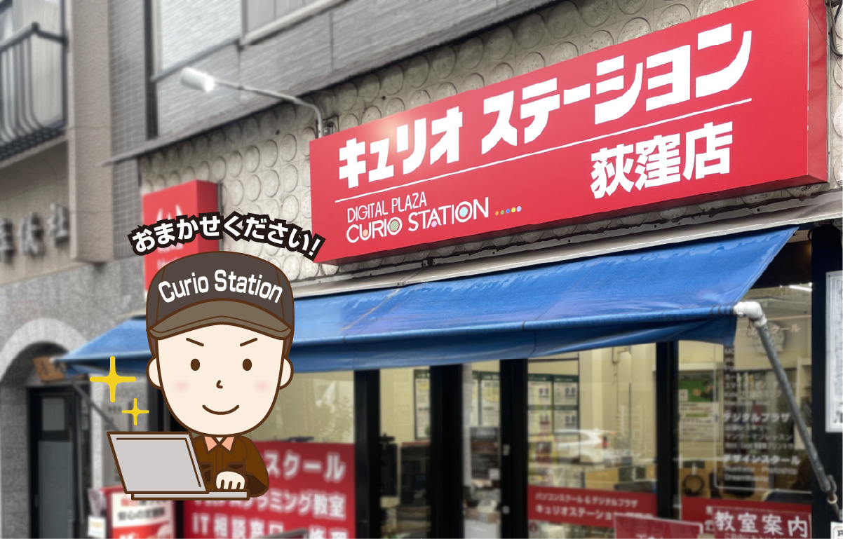 キュリオステーション荻窪店の店舗外観