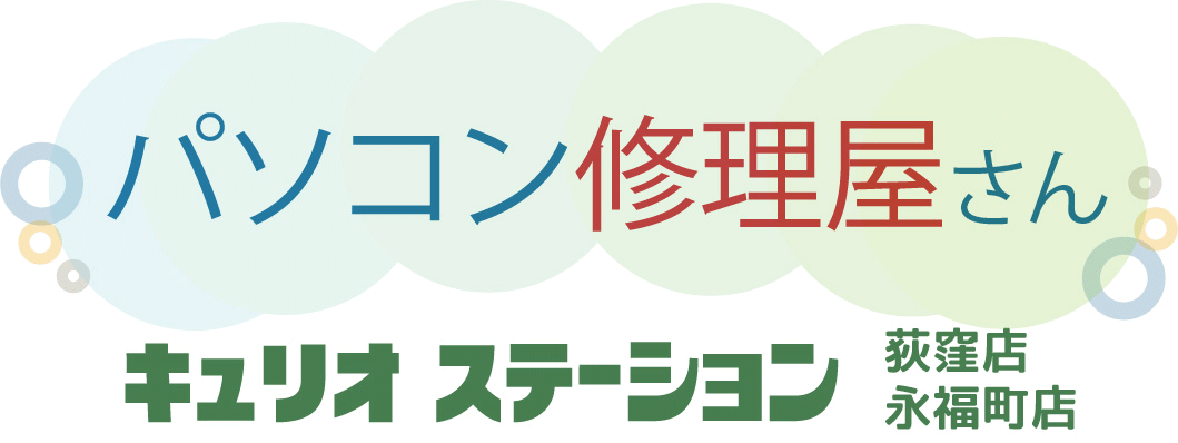 キュリオステーション PC修理 荻窪店・永福町店