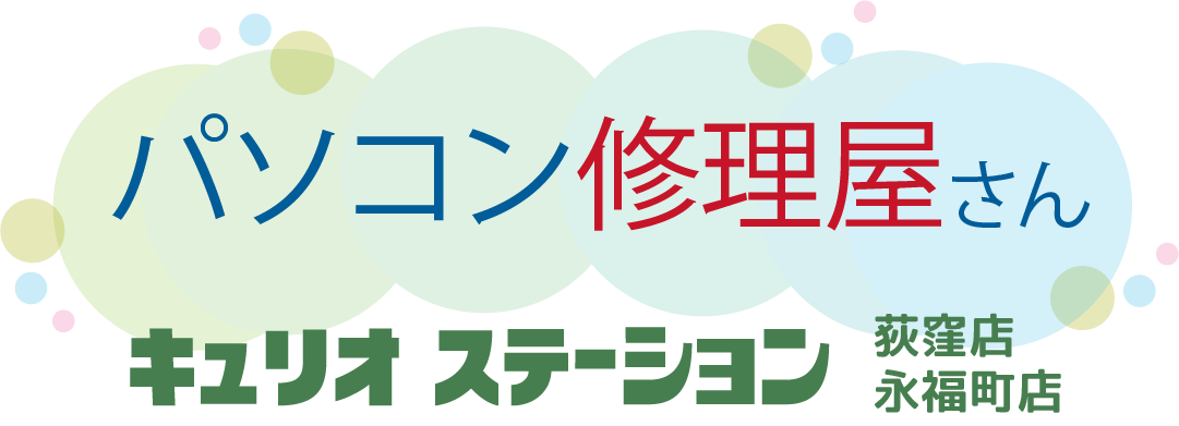 キュリオステーション PC修理 荻窪店・永福町店