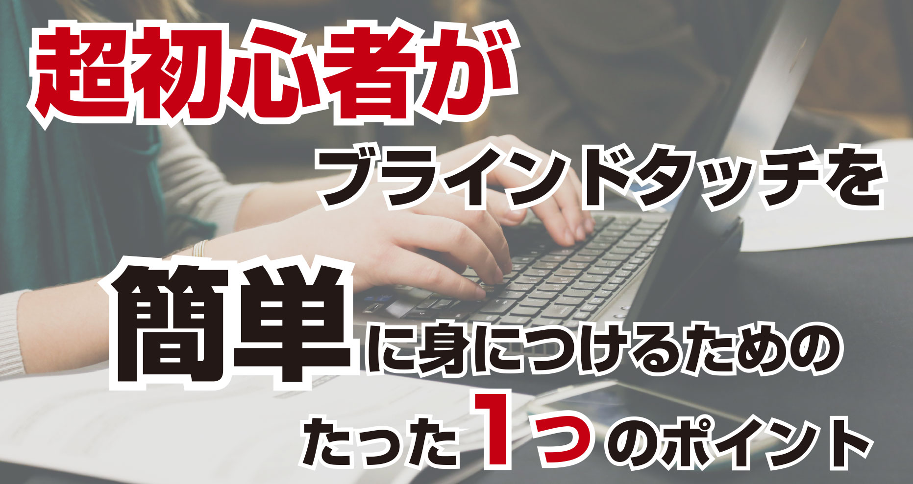 の 位置 手 タイピング 手が勝手に！？タイピングスピードが劇的に早くなる方法