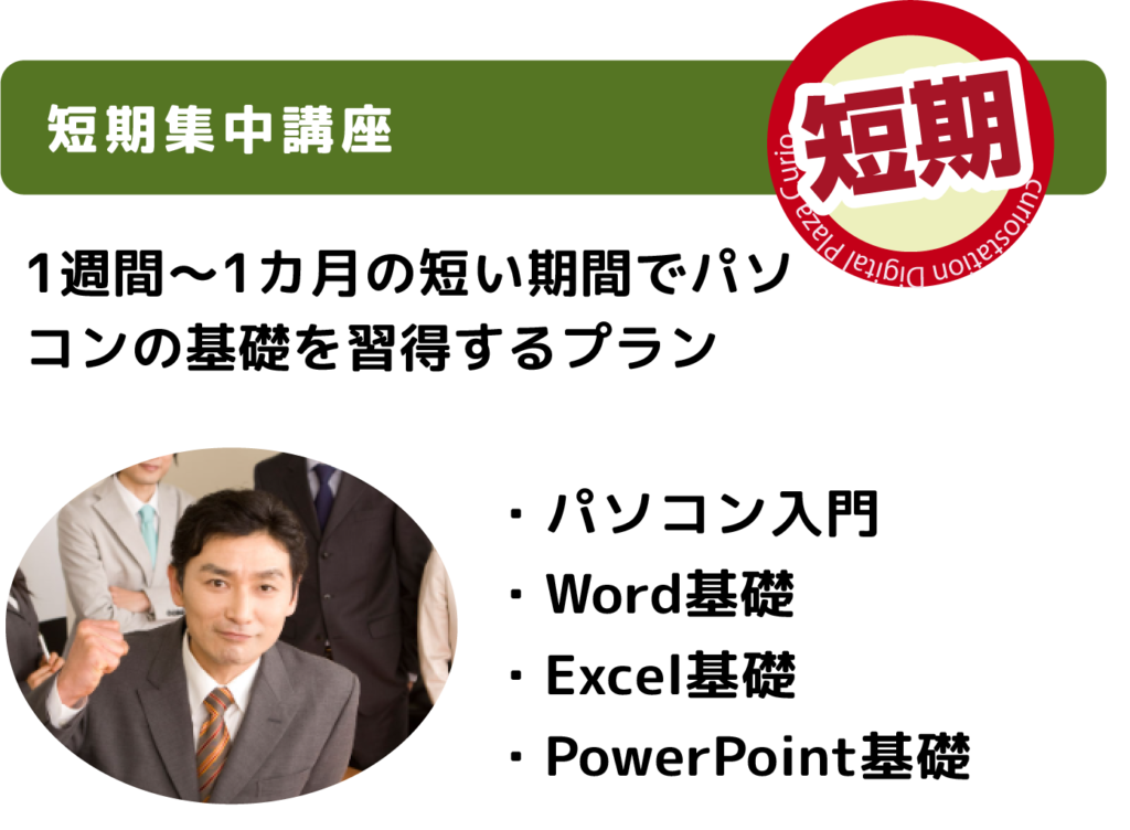 短期集中講座。1週間から1カ月の短い期間でパソコンの基礎を習得するプラン