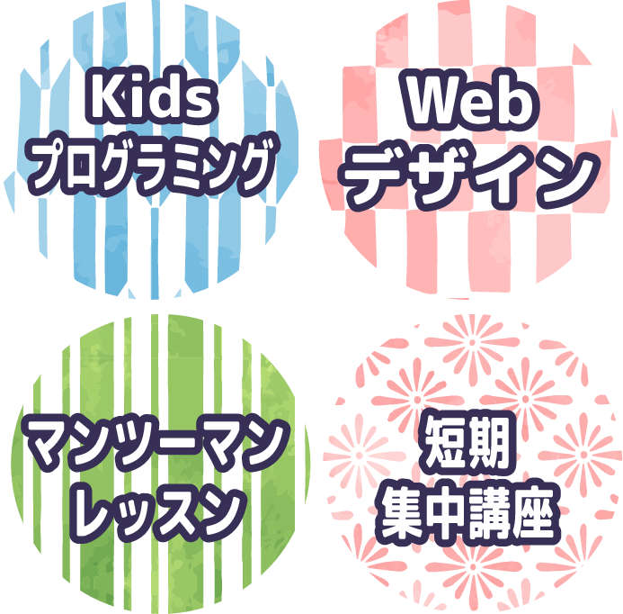 Kidsプログラミング、Webデザイン、マンツーマンレッスン、短期集中講座