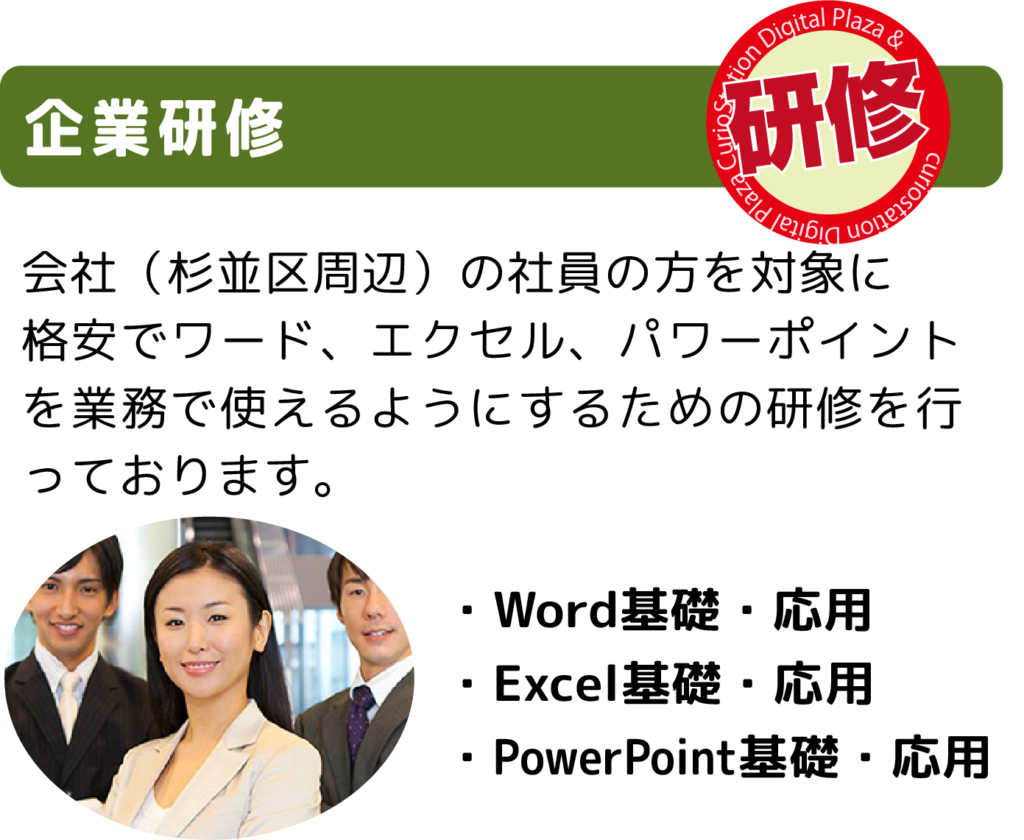 企業研修。会社（杉並区周辺）の社員の方を対象にワード、エクセル、パワーポイントを業務で使えるようにするための研修を行っております。