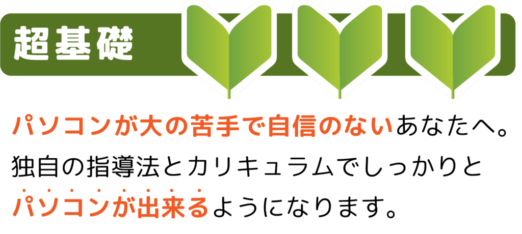 パソコンが大の苦手で自信のないあなたへ。独自の指導法とカリキュラムでしっかりとパソコンができるようになります。