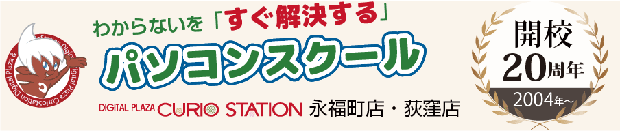 杉並区のパソコンスクール　　キュリオステーション 永福町店・荻窪店