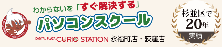 杉並区のパソコンスクール　　キュリオステーション 永福町店・荻窪店