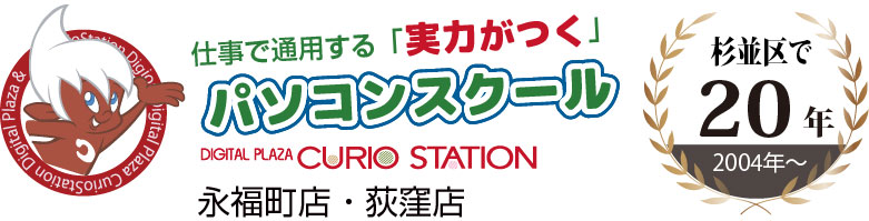杉並区のパソコンスクール　　キュリオステーション 永福町店・荻窪店