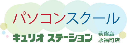 杉並区のパソコン教室 キュリオステーション荻窪店｜仕事で通用する実力を育てる個別指導