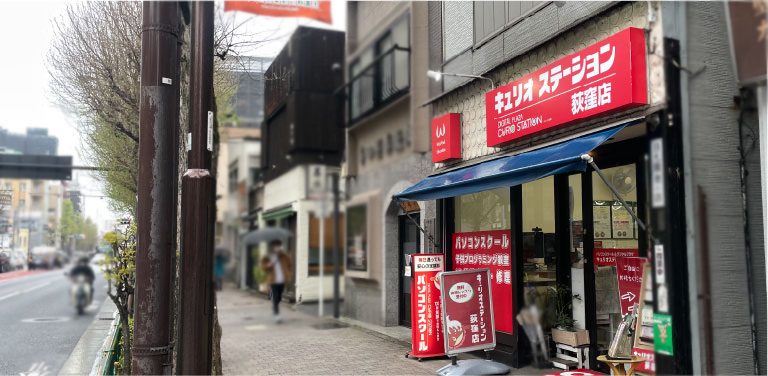 キュリオステーション荻窪店の店頭