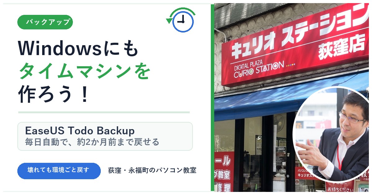 Windowsにもタイムマシンを作ろう！EaseUS Todo Backupで毎日自動、約2か月前まで戻せる